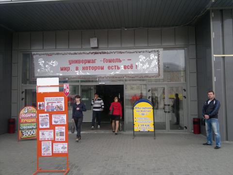 Универмаг "Гомель" Универмаг "Гомель"