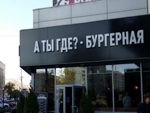 Уже при входе ясно, что бургерная «А ты где?» на тёмной стороне Уже при входе ясно, что бургерная «А ты где?» на тёмной стороне