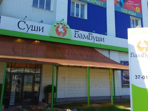 «Бамбуши» на проспекте Карла Маркса «Бамбуши» на проспекте Карла Маркса